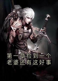 第一章捡到一个老婆还有这好事完整文集阅读