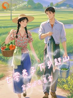 七零养子下乡赶山，全家逆袭暴富畅销小说推荐