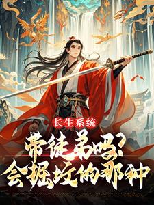 系统赋我长生，孽徒却要刨我老坟高质量小说