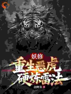 妖修：重生恶虎，硬炼雷法完整文本