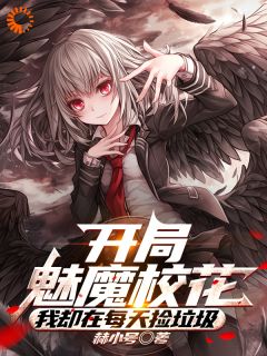 开局魅魔校花，我却在每天捡垃圾精选小说推荐