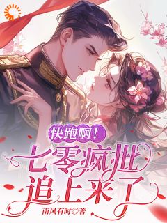 快跑啊！七零疯批追上来了精品小说