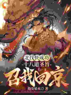 北伐快成功，十八道圣旨召我回京全文版