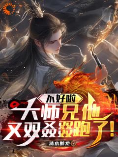 不好啦，大师兄他又双叒叕跑了！全本阅读