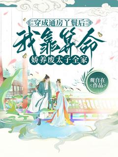 穿成通房丫鬟后，我靠算命娇养废太子全家全本阅读