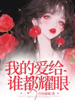 我的爱给谁都耀眼完整版