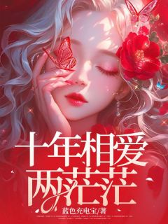 十年相爱两茫茫全文版