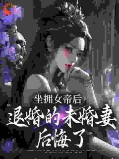 坐拥女帝后，退婚的未婚妻后悔了高质量小说