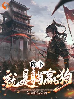陛下就是躺赢狗全集小说