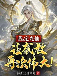 我，定光仙，让截教再次伟大！完整阅读