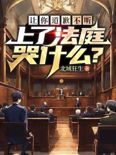 让你道歉不听，上了法庭哭什么？精选小说
