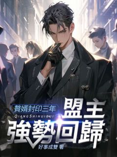 赘婿封印三年，盟主强势回归畅销小说推荐