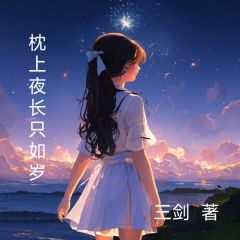 枕上夜长只如岁全文版