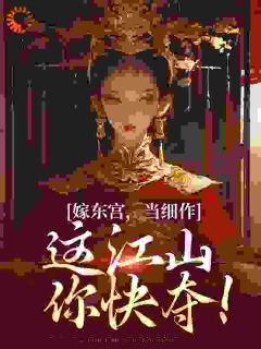 嫁东宫，当细作，这江山你快夺！长篇小说