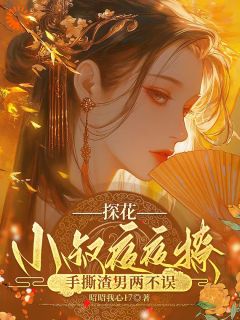 重生后，我带权臣杀入前夫府内精选小说