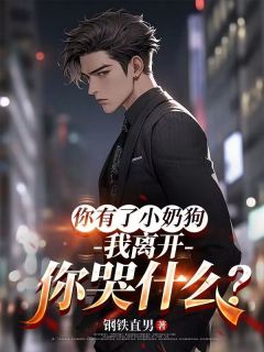 你有了小奶狗，我离开你哭什么？精品阅读