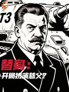 替身：开局扮演慈父？最新热门小说