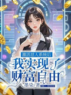 激活怼人系统后，我实现了财富自由完整文集阅读