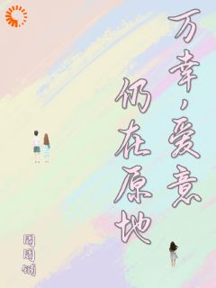 万幸，爱意仍在原地完整文集阅读