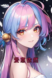 爱意依然全章阅读