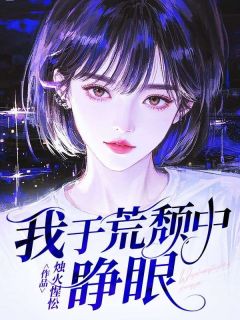 我于荒颓中睁眼精品小说