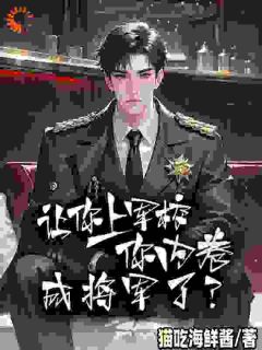 内卷系统在手，军校卷翻全场免费看