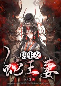 阴生女，蛇王妻精选小说