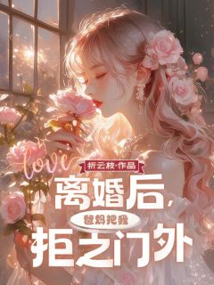 离婚后，爸妈把我拒之门外全集小说
