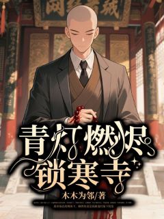 青灯燃烬锁寒寺完整文集阅读