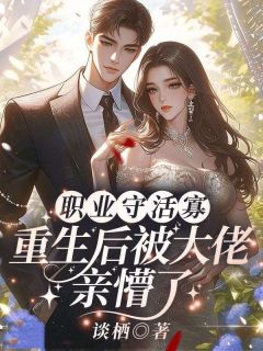 职业守活寡，重生后被大佬亲懵了免费看