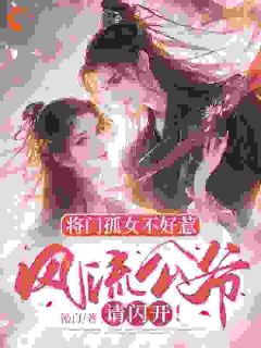 嫡女重生换面？小公爷红妆谋娶她精选小说