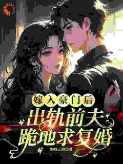 渣男前夫求复合？霸总他不允许啊长篇小说