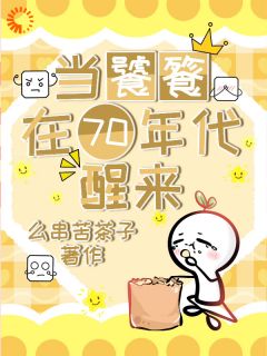 当饕餮在70年代醒来精品小说
