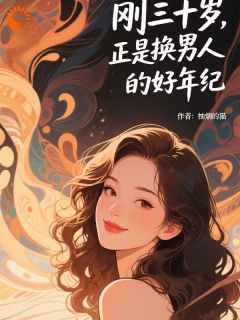 刚三十岁，正是换男人的好年纪畅销巨作