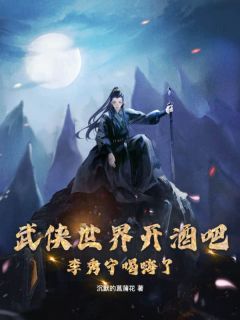 武侠世界开酒吧，李秀宁喝嗨了畅销巨著