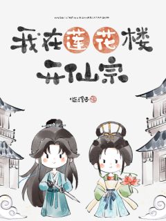 我在莲花楼开仙宗优秀文集