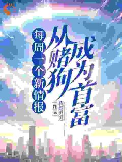 每周一个新情报，从赌狗成为首富全文版