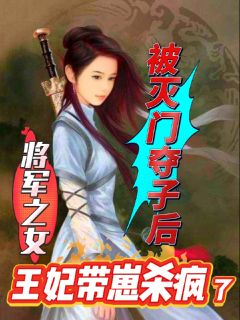 被灭门夺子后王妃带崽杀疯了完整版