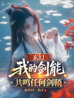 玄幻：我的剑能共鸣任何剑鞘精选小说
