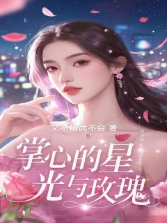掌心的星光与玫瑰精品阅读