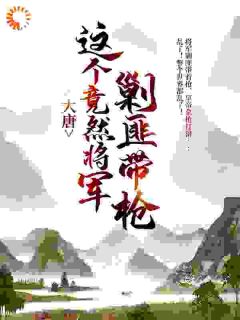 大唐：这个竟然将军剿匪带枪！完整文本