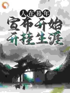 人在暮年，宣布开始开挂生涯完整版