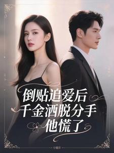 说句分手，高岭之花秒变阴暗疯狗全章阅读