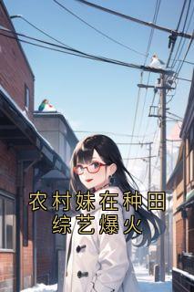 农村妹在种田综艺爆火免费看