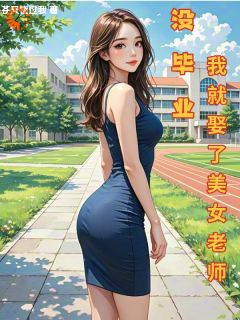 发的媳妇是女神？我嘴都笑歪了完整版