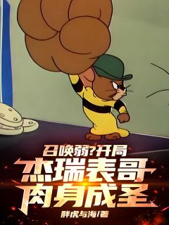 召唤弱？开局杰瑞表哥，肉身成圣免费看