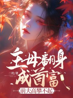 上辈子，虞昭全心全意的爱着秦淮之完整阅读