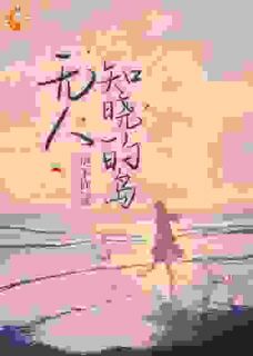 月光消逝闻听听全集小说