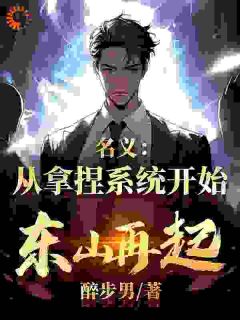 穿成破产富豪，绑定系统狂虐侯亮平最新热门小说