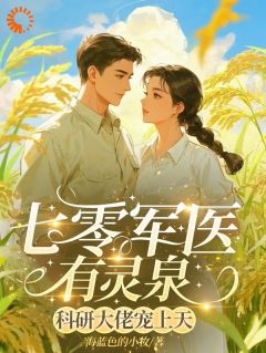 穿书遇刁难，军医逆袭宠翻天！全集小说